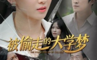 短剧《被偷走的大学梦（71集全）》免费观看