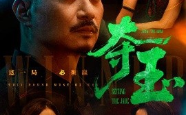 短剧《夺玉（70集）刘锡兵&关钰莹 (2025)》全集免费在线观看