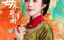 短剧《侯府主母养崽手册（83集）黄云云＆李璟羿 (2025)》全集免费在线观看 