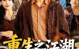 短剧《重生之江湖义重家为本（77集）乐瑶 (2025)》全集免费在线观看