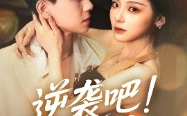 短剧《逆袭吧！假千金（70集）白素素&顾耀 (2025)》全集免费在线观看