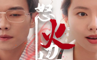 短剧《怒火边界（24集全）》免费观看