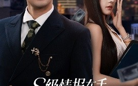 短剧《S级情报在手，千金大小姐乖乖低头（66集）孔奇力＆苏西&欧娜 (2025)》全集免费在线观看