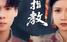 短剧《爱人请指教（75集）李姿纬（紫薇）&王青青&林十八 (2025)》全集免费在线观看 