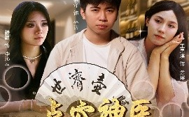短剧《点穴神医附身于我（53集）王思琪&静静＆吕宗泽 (2025)》全集免费在线观看