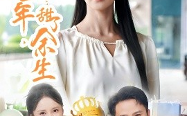 短剧《咸了七年，甜了余生（32集）陈曦&游雅 (2025)》全集免费在线观看