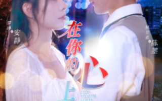 短剧《在你的心上搁浅（36集全）》免费观看