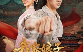 短剧《我家娘子，不对劲（88集）陈外＆鲁芳岐&苏鑫&田婷婷(果七)&诗雅 (2025)》全集免费在线观看 