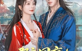短剧《郡主回京！全皇朝追着吃瓜（76集）刘钊宏&金璐莹 (2025)》全集免费在线观看 