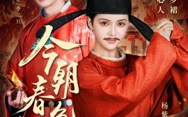 短剧《今朝春色倍还人（56集）赵子络＆邓赟达 (2025)》全集免费在线观看