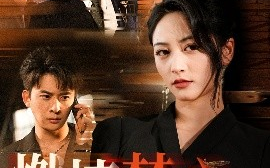 短剧《燃情焚心（65集）刘渝展&李虹艺 (2025)》全集免费在线观看 