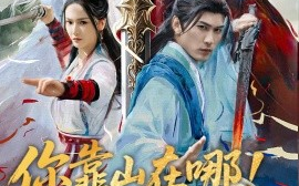 短剧《你靠山在哪！我只出一剑（100集）周朕＆胡冬晴 (2025)》全集免费在线观看