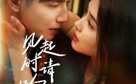 短剧《风起时请吻我（72集）何聪睿&张楚萱 (2025)》全集免费在线观看