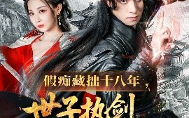 短剧《假痴藏拙十八年，世子执剑开天门（50集）王云霄 (2025)》全集免费在线观看 