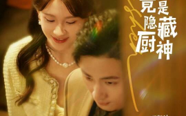短剧《契约新娘竟是隐藏厨神（45集）王凯沐&杨洁 (2025)》全集免费在线观看