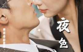 短剧《夜色入魂 (2025)》全集免费在线观看