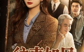 短剧《往事如风（61集）李家豪＆刘美娜 (2025)》全集免费在线观看 