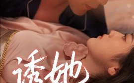 短剧《诱她沉沦（66集）于珂然＆朱可歆 (2025)》全集免费在线观看