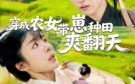 短剧《穿成农女，带崽种田爽翻天（120集）薛刚＆王初伊 (2025)》全集免费在线观看