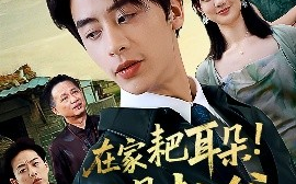 短剧《在家耙耳朵！在外是教父（64集）纪俊良&冯晓宇 (2025)》全集免费在线观看 