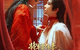 短剧《将军要休妻，暴君偷听心声又争又抢（78集）初五 (2025)》全集免费在线观看