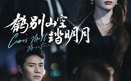 短剧《鹤别山空踏明月（53集）宋晓&陈聿修 (2025)》全集免费在线观看