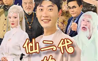 短剧《仙二代的日常生活（87集全）》免费观看