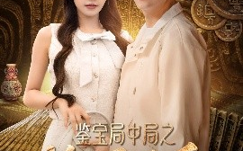 短剧《鉴宝局中局之捡漏圣手（101集）张涵＆苏西&李可馨&浅柔&刘凯伦 (2025)》全集免费在线观看