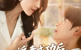 短剧《追妻成功后，他亮出了底牌（80集）孔德瑞&张如意 (2025)》全集免费在线观看