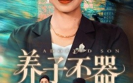 短剧《养子不器（60集）郭榕声＆霍奕燃 (2025)》全集免费在线观看 