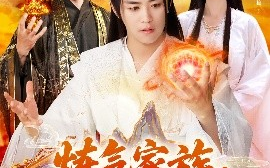 短剧《炼气家族，我有一个造化空间（128集）李梦媛&王依海 (2025)》全集免费在线观看