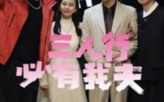短剧《三人行必有我夫（80集全）》免费观看