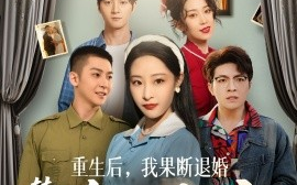 短剧《重生后，我果断退婚转嫁冷面教官（72集）黄皓＆张震 (2025)》全集免费在线观看