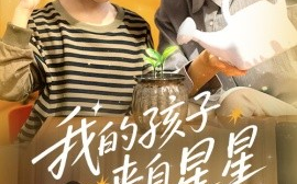 短剧《我的孩子来自星星（71集）潘依祎 (2025)》全集免费在线观看