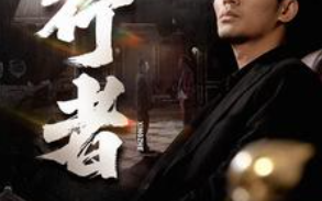 短剧《行者（何以为兄）96集全》免费观看