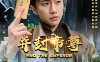 短剧《并封帝尊（79集全）》免费观看