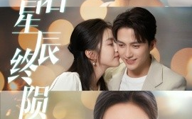 短剧《恋若星辰终陨落（30集）陈楚洹＆孙同钰 (2025)》全集免费在线观看