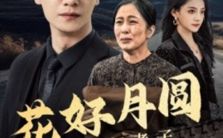 短剧《花好月圆之寒门孝子（36集全）》免费观看