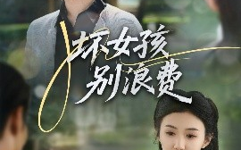 短剧《坏女孩别浪费（81集）李玥&杜培源 (2025)》全集免费在线观看