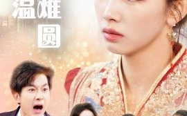 短剧《烬余温破镜重圆&断弦难续爱归尘（60集）王馨悦 (2025)》全集免费在线观看