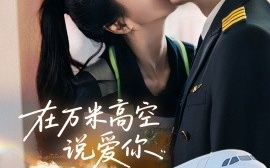 短剧《在万米高空说爱你（85集）何志根＆张笑颜 (2025)》全集免费在线观看