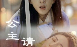 短剧《公主请上茶 (2025)》全集免费在线观看