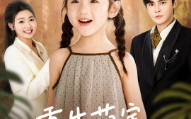 短剧《重生萌宝，我看爹地哪里逃（80集）张幸运 (2025)》全集免费在线观看