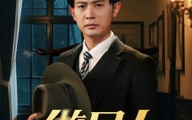 短剧《做局人（61集）张子唯&王昭 (2025)》全集免费在线观看