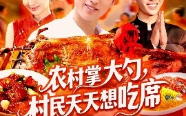 短剧《农村掌大勺，村民天天想吃席（89集）周航健＆原泽曦 (2025)》全集免费在线观看