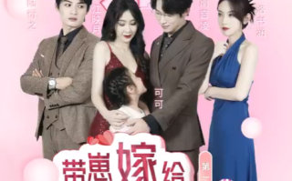 短剧《离婚后带崽嫁给千亿霸总（101集全）》免费观看