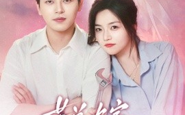 短剧《苏总，你家保姆又在躲心跳（64集）左铭＆付予 (2025)》全集免费在线观看