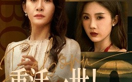 短剧《重活一世！我选择给养女撑腰（66集）王圻嘉&冯瑞 (2025)》全集免费在线观看