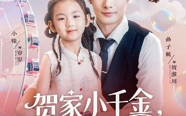 短剧《贺家小千金，她爹地超宠（83集）(2025)》全集免费在线观看