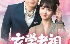 短剧《玄学老祖今天也在碰瓷续命（65集）韩忠羽&胡文鑫 (2025)》全集免费在线观看
